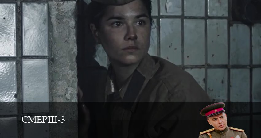 СМЕРШ (2025) 3 сезон 10 серия онлайн бесплатно в высоком качестве