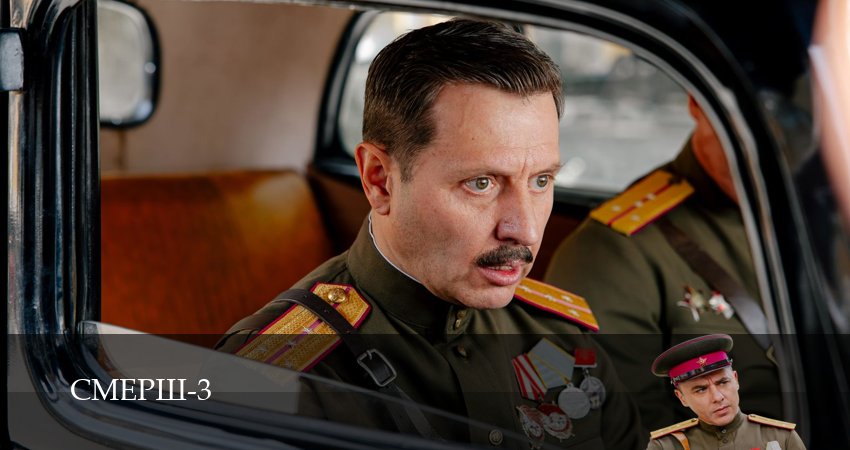 СМЕРШ - 3 Сезон 1 серия  лучший сериал 2026