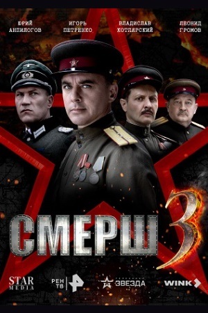 СМЕРШ 3 сезон смотреть сериал онлайн без рекламы HD 1080