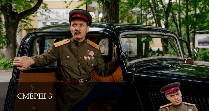 СМЕРШ (2025) 3 сезон 14 серия смотреть онлайн в хорошем качестве