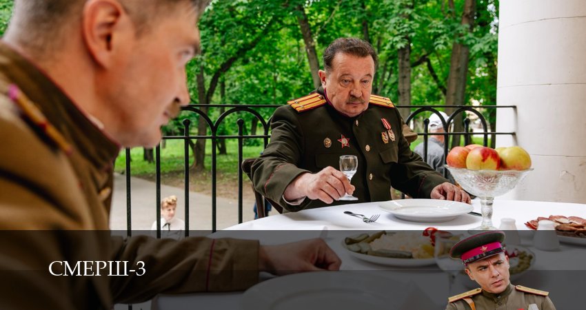 СМЕРШ (2025) 3 сезон 15 серия смотреть бесплатно полностью