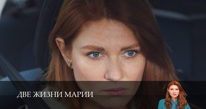 Две жизни Марии 1 сезон 1 серия все серии подряд онлайн бесплатно