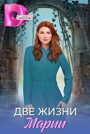 Две жизни Марии (2025) 1 сезон онлайн трансляция в 4K без рекламы и регистрации