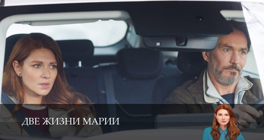 Две жизни Марии (1 сезон, 1-8,9,10 серия) сериал 2025 смотреть