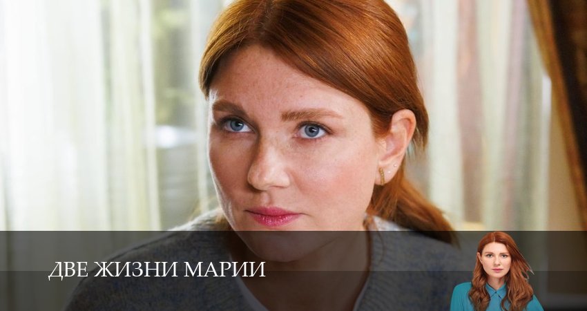 Сериал Две жизни Марии (2025) 1 сезон 3 серия в хорошем качестве 1080 Full HD