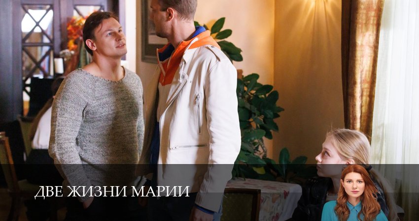 Две жизни Марии 1 сезон 4 серия все серии подряд онлайн бесплатно