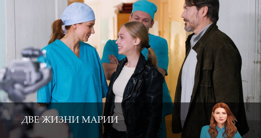 Две жизни Марии (1 сезон, 1-8,9,10 серия) сколько серий вышло