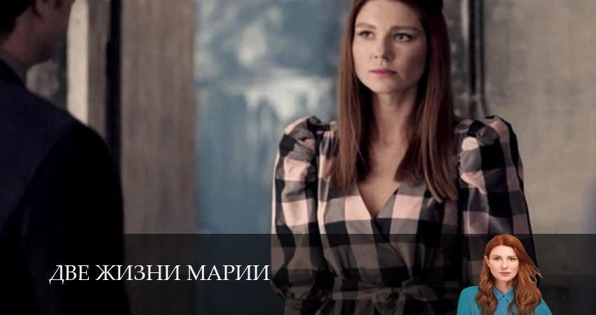 Две жизни Марии (2 сезон) 2025 лордфильм