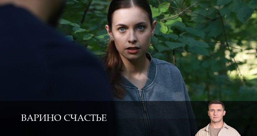 Варино счастье (1 сезон) онлайн бесплатно
