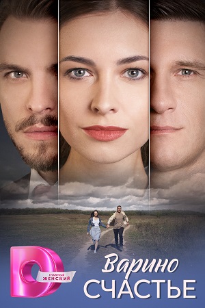 Варино счастье 1 сезон (2025) смотреть сериал онлайн