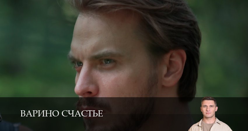 Сериал Варино счастье (1 сезон, 1-8,9,10 серия) музыка