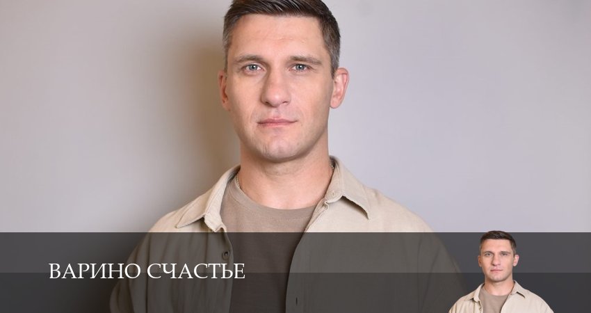 Фильмы онлайн Варино счастье (1 сезон)