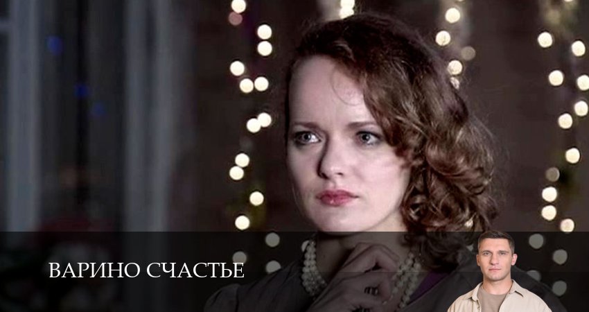 Варино счастье (2025) 1 сезон 6 серия полностью в хорошем качестве и бесплатно