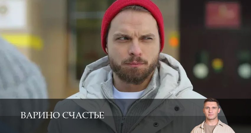 Варино счастье 1 сезон 7 серия смотреть бесплатно в хорошем качестве