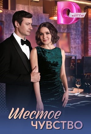 Шестое чувство 1 сезон (2025, Россия) смотреть сериал онлайн