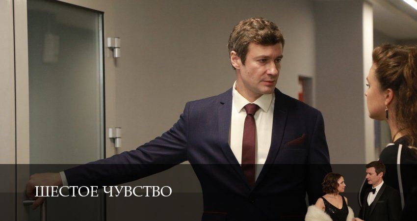 Шестое чувство (2025) 1 сезон 3 серия смотреть онлайн в хорошем качестве