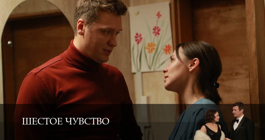 Шестое чувство 1 сезон 4 серия смотреть в хорошем качестве