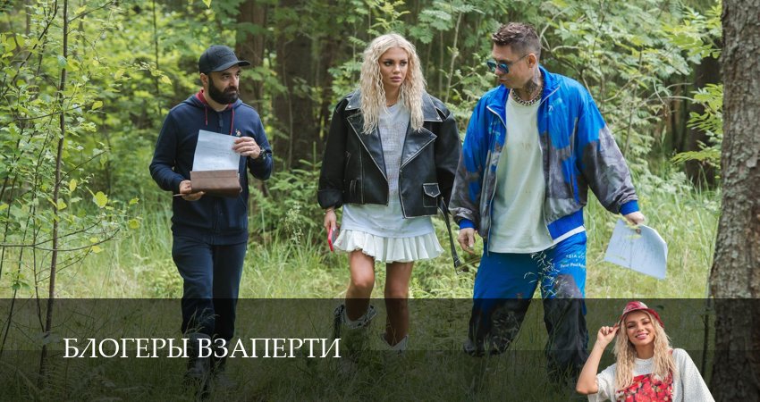 Блогеры взаперти (1 сезон, 1-10,11,12 серия) сериал описание серий