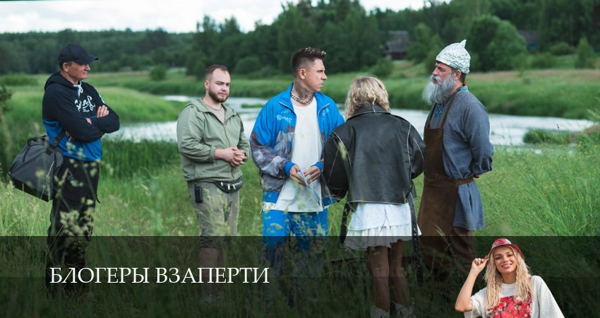Блогеры взаперти (1 сезон) сериал смотреть онлайн
