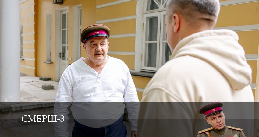 СМЕРШ. Продолжение 3 сезон 3 серия смотреть онлайн бесплатно в хорошем качестве