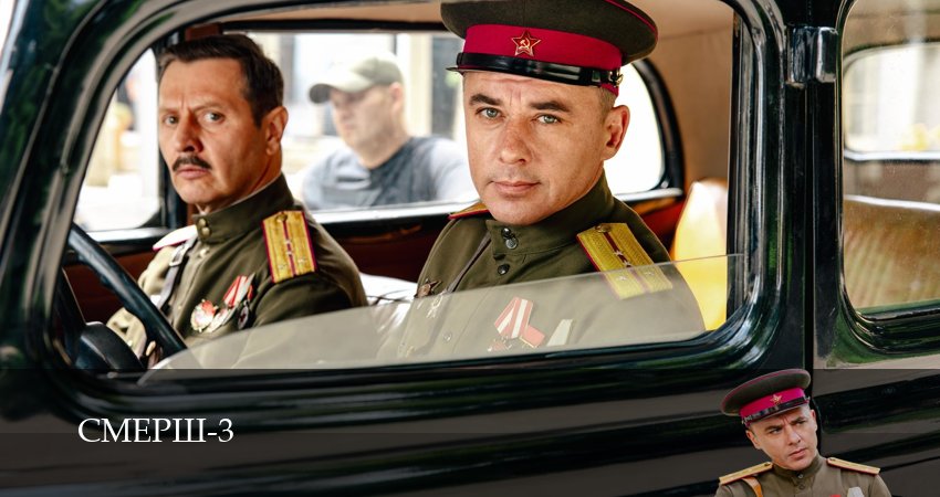 Сериал СМЕРШ. Продолжение (2025) 3 сезон 11 серия смотреть онлайн в качество 1080 HD или 4K