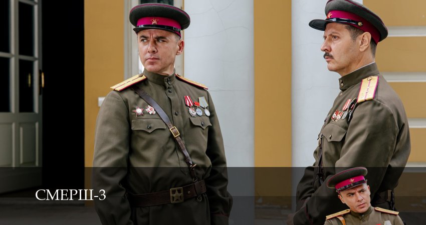 СМЕРШ. Продолжение (2025) 3 сезон 13 серия полностью в хорошем качестве и бесплатно