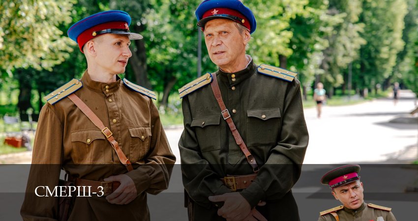 Где снимали фильм СМЕРШ. Продолжение (3 сезон)