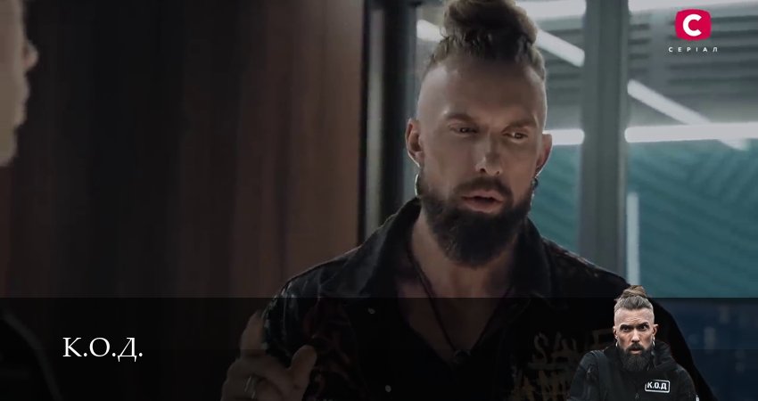Смотреть К.О.Д. (3 сезон) 3 сезон 9 серия онлайн бесплатно без смс