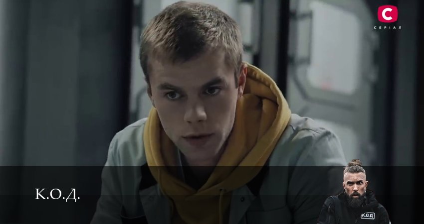 Смотреть К.О.Д. (3 сезон) 3 сезон 10 серия онлайн бесплатно без смс