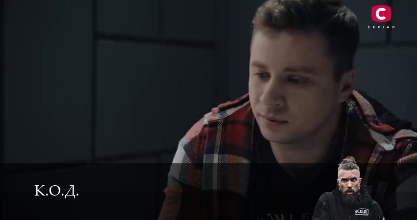 Сериал К.О.Д. (3 сезон) (2025) 3 сезон 13 серия в хорошем качестве 1080 Full HD