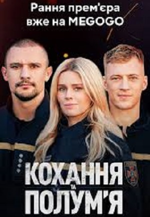 Кохання та полум`я 1 сезон (2025) смотреть онлайн
