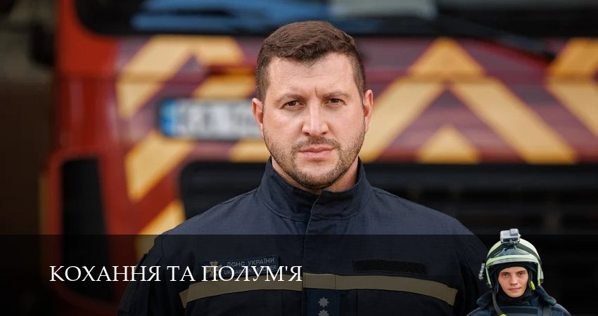 Кохання та полум`я (1 сезон) онлайн лорд