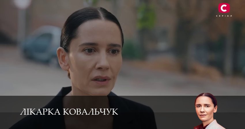 Лiкарка Ковальчук (2025) 3 сезон 1 серия смотреть в HD 1080 без регистрации