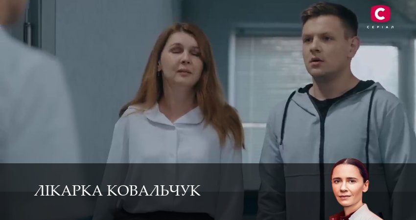 Лiкарка Ковальчук (2025) 3 сезон 3 серия полностью смотреть бесплатно без рекламы