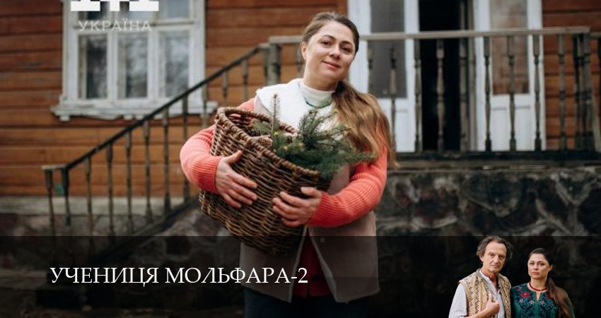 Учениця Мольфара (2025) 2 сезон 1 серия смотреть в HD 1080 без регистрации