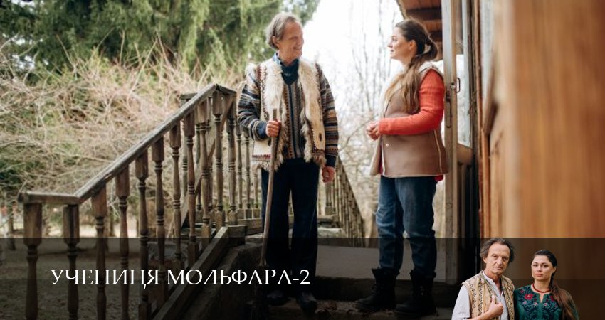 Сериал Учениця Мольфара (2025) 2 сезон 2 серия в 4K UHD и HD смотреть онлайн бесплатно