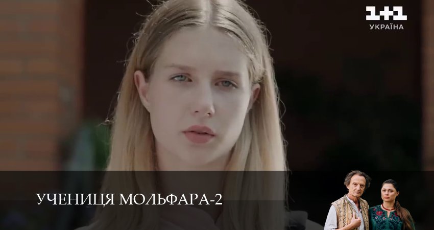 Учениця Мольфара (2025) 2 сезон 6 серия смотреть в HD 1080 без регистрации