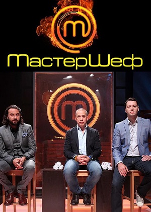 Сериал МастерШеф (2025) 15 сезон онлайн в превосходном качестве 1080 или 4K