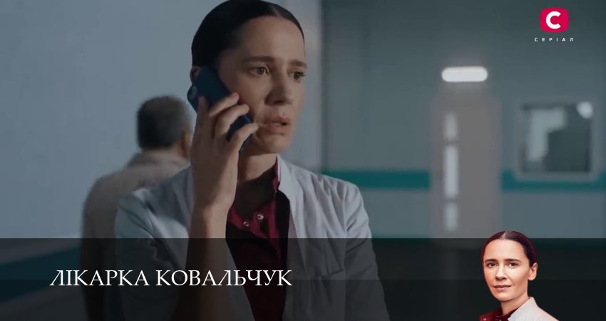 Лiкарка Ковальчук (3 сезон, 7 серия) смотреть бесплатно онлайн без рекламы