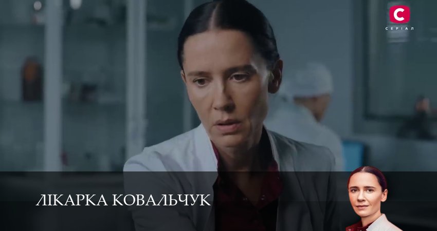 Лiкарка Ковальчук 3 сезон 8 серия смотреть онлайн на телефоне бесплатно