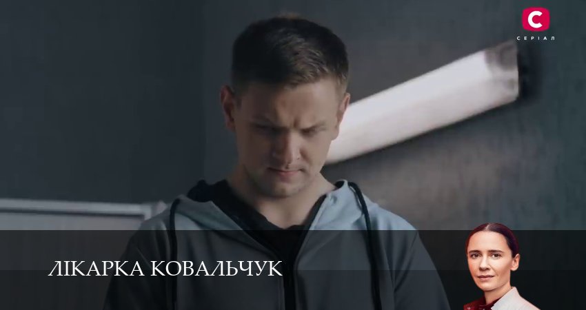 Лiкарка Ковальчук (2025) 3 сезон 10 серия смотреть онлайн без рекламы