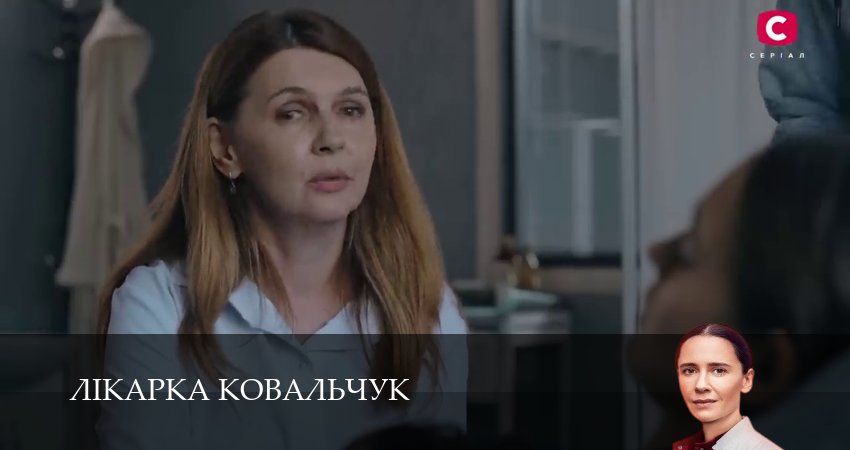 Лiкарка Ковальчук (2025) 3 сезон 11 серия полностью в хорошем качестве и бесплатно