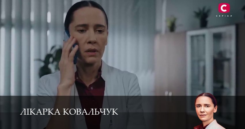 Смотреть сериал Лiкарка Ковальчук (2025) 3 сезон 13 серия в хорошем качестве онлайн