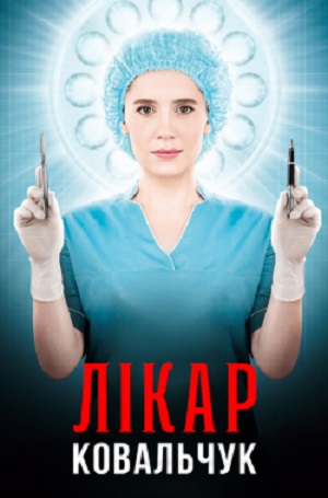 Онлайн-просмотр сериала Лiкарка Ковальчук (2025) 3 сезон в качестве Full HD без рекламы