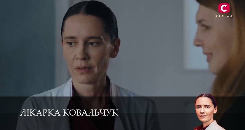 Смотреть сериал Лiкарка Ковальчук (2025) 3 сезон 14 серия без рекламы в HD