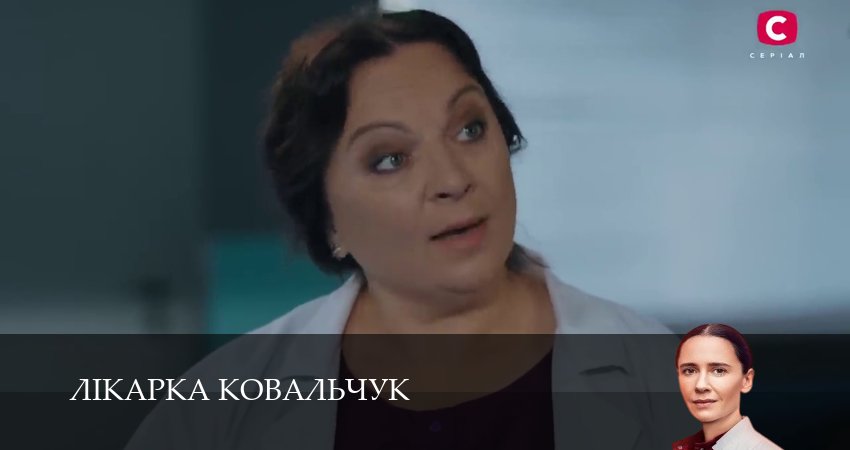 Лiкарка Ковальчук (2025) 3 сезон 15 серия смотреть онлайн бесплатно