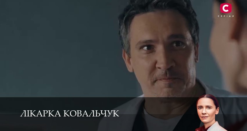 Лiкарка Ковальчук 3 сезон 24 серия смотреть бесплатно в хорошем качестве