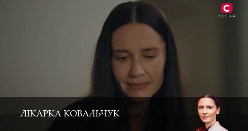 Лiкарка Ковальчук 3 сезон 25 серия смотреть онлайн в качестве 4K