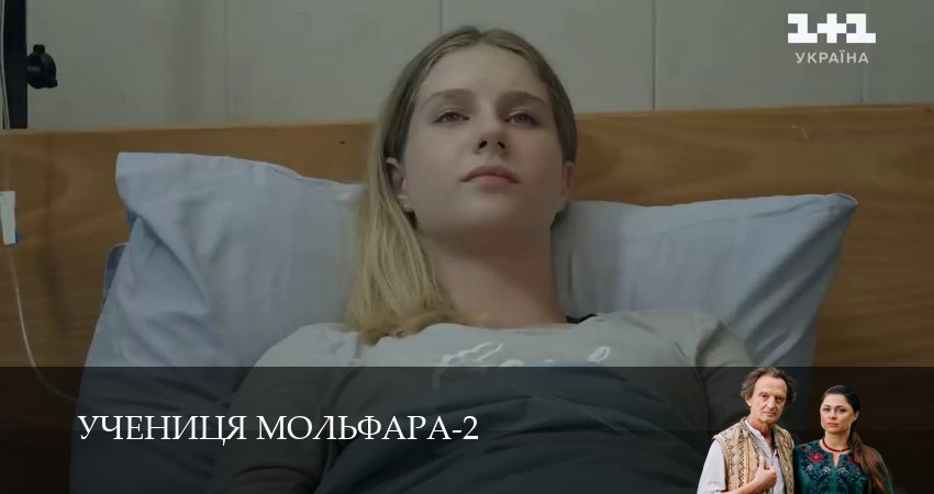 Учениця Мольфара (2025) 2 сезон 7 серия смотреть в HD 1080 без регистрации