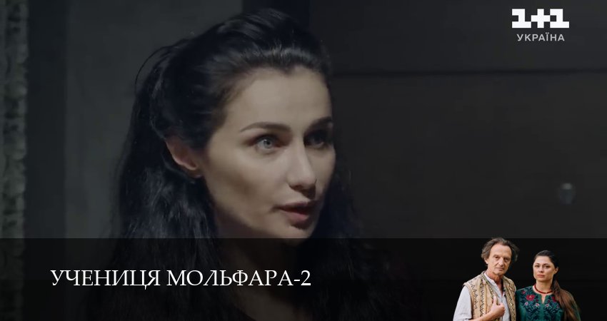 Сериал Учениця Мольфара (2025) 2 сезон 16 серия смотреть онлайн в качество 1080 HD или 4K